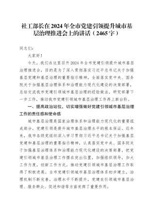 社工部长在2024年全市党建引领提升城市基层治理推进会上的讲话（2465字）
