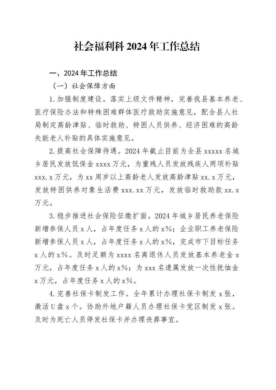 社会福利科2024年工作总结_第1页