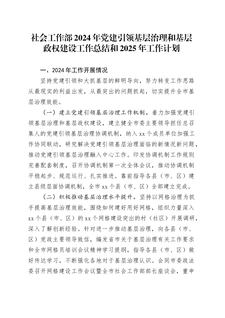 社会工作部2024年党建引领基层治理和基层政权建设工作总结和2025年工作计划20250117_第1页