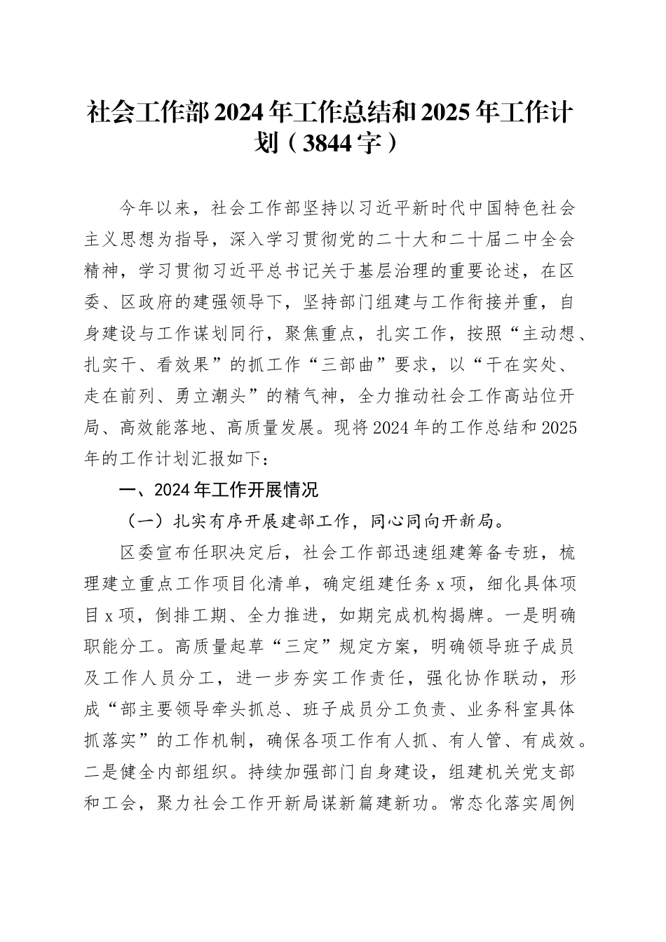 社会工作部2024年工作总结和2025年工作计划（3844字）_第1页