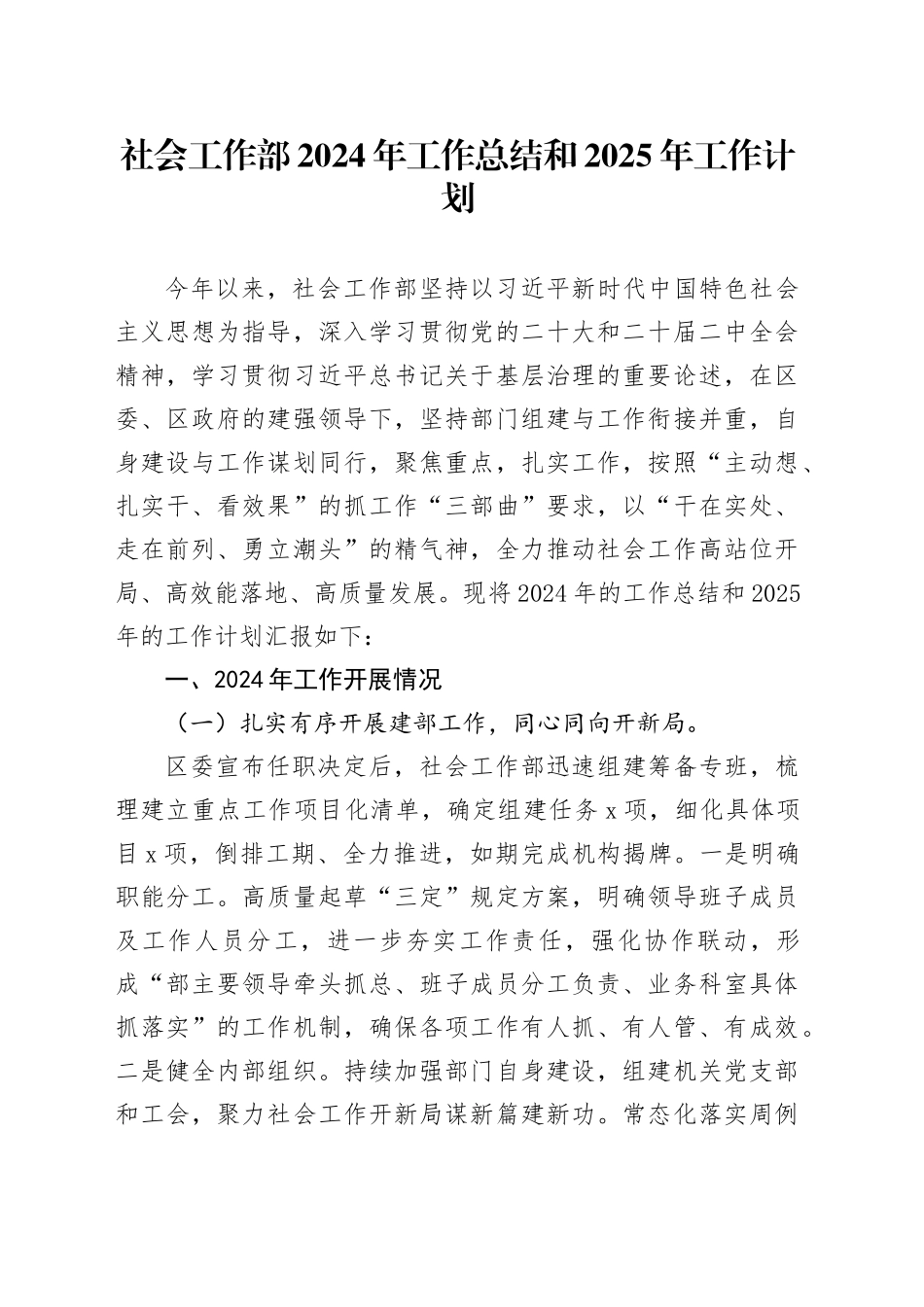 社会工作部2024年工作总结和2025年工作计划_第1页