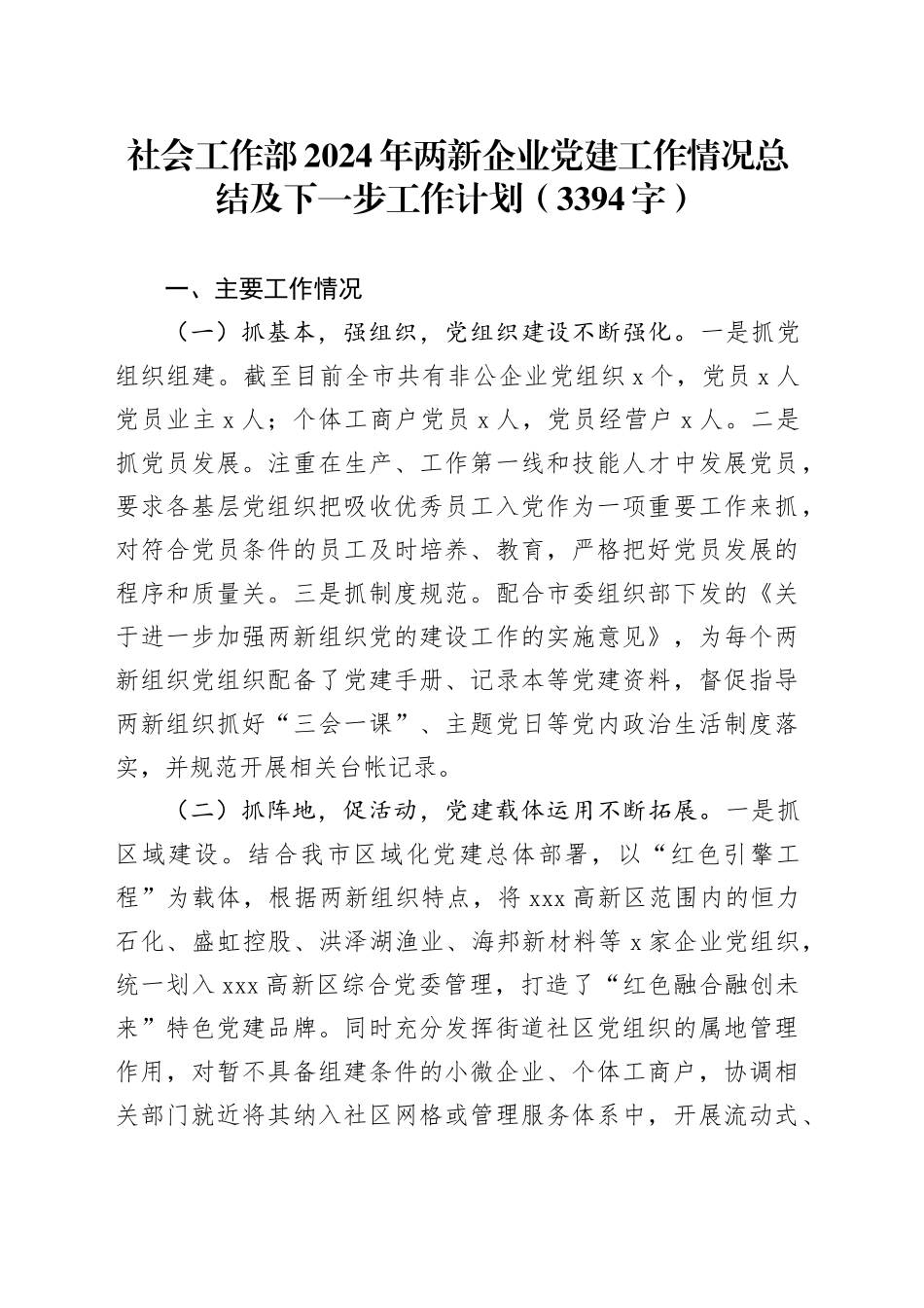 社会工作部2024年两新企业党建工作情况总结及下一步工作计划（3394字）_第1页