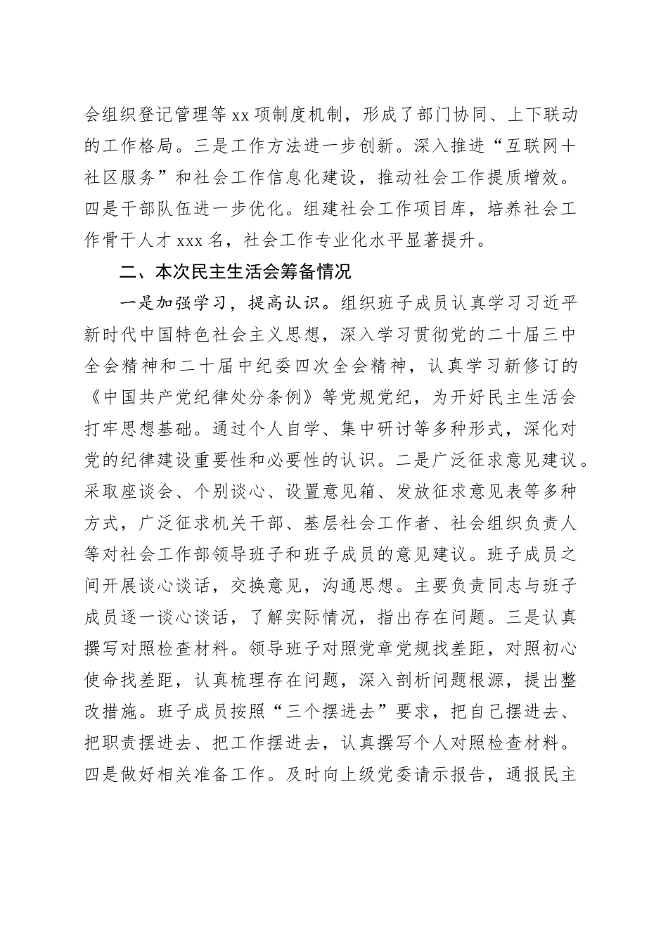 社会工作部2024年民主生活会班子对照材料（5364字）四个带头 上年度整改 筹备情况_第2页