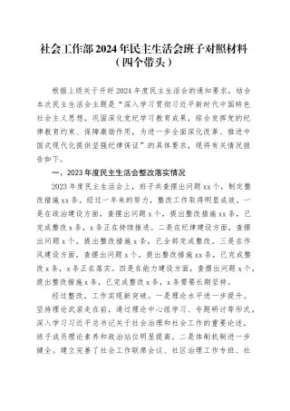 社会工作部2024年民主生活会班子对照材料（四个带头）