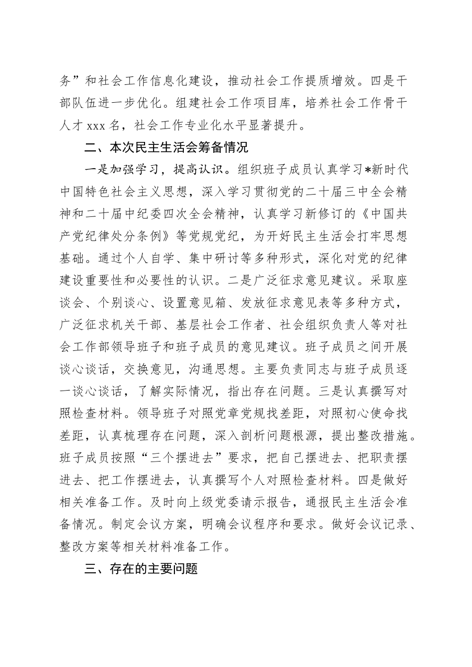 社会工作部2024年民主生活会班子对照检查5300字_第2页