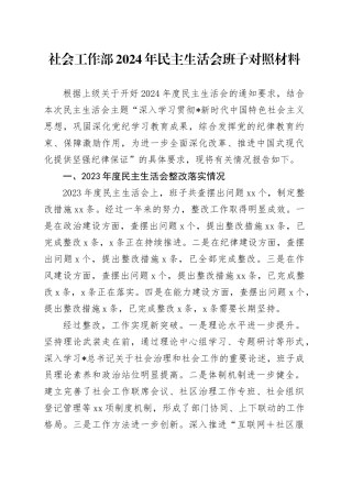 社会工作部2024年民主生活会班子对照检查5300字