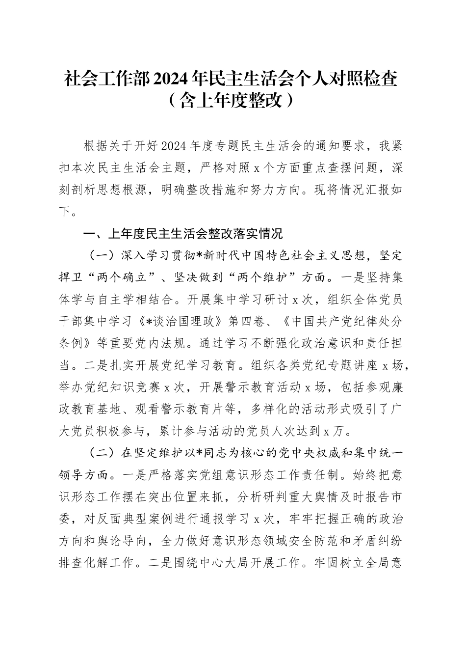 社会工作部2024年民主生活会个人对照检查（含上年度整改）_第1页