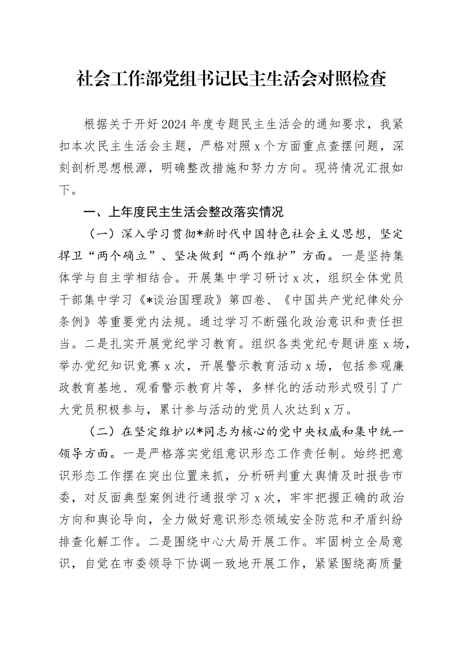 社会工作部2024年民主生活会个人对照检查3500字（含上年度整改）_第1页
