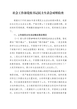 社会工作部2024年民主生活会个人对照检查3500字（含上年度整改）