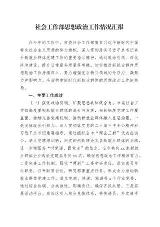 社会工作部思想政治工作情况汇报