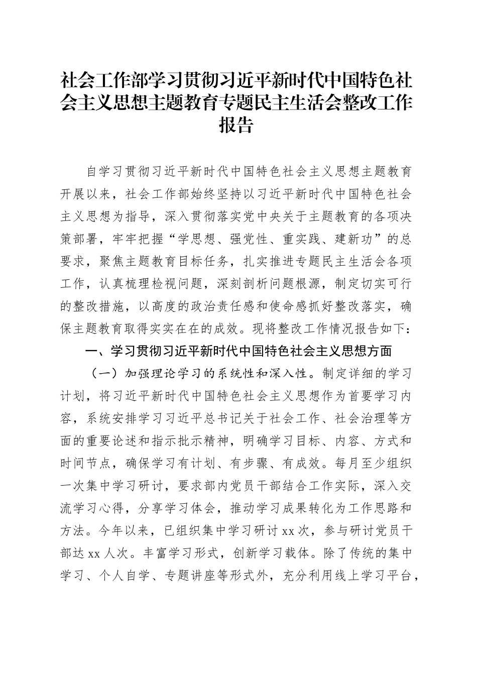 社会工作部学习贯彻习近平新时代中国特色社会主义思想主题教育专题民主生活会整改工作报告_第1页