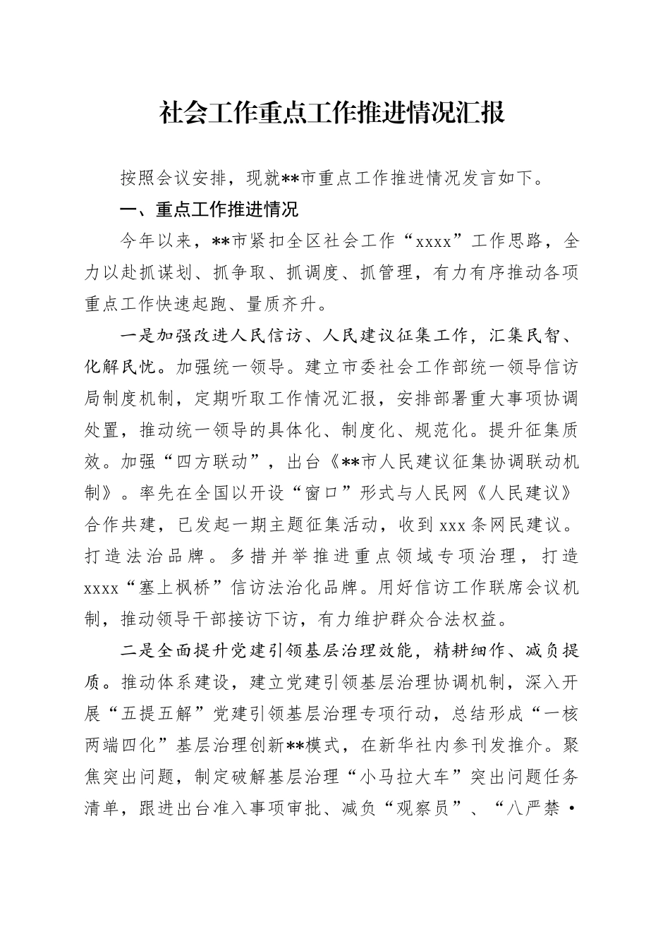 社会工作重点工作推进情况汇报_第1页