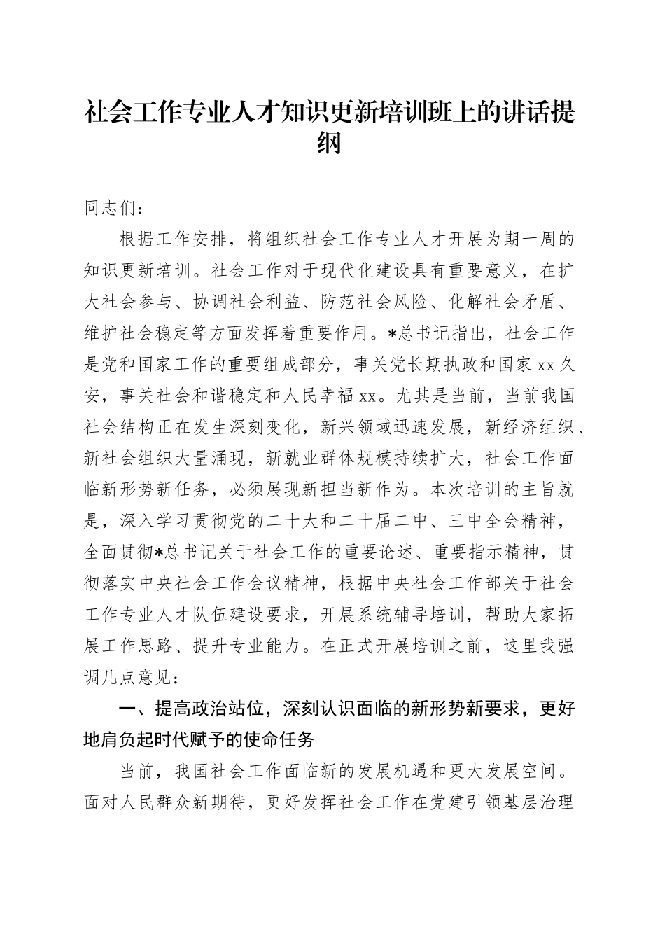 社会工作专业人才知识更新培训班上的讲话_第1页