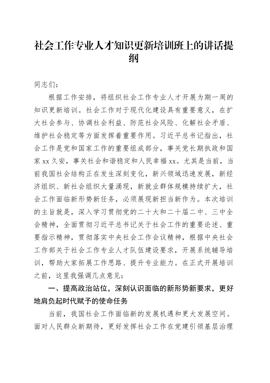 社会工作专业人才知识更新培训班上的讲话提纲_第1页