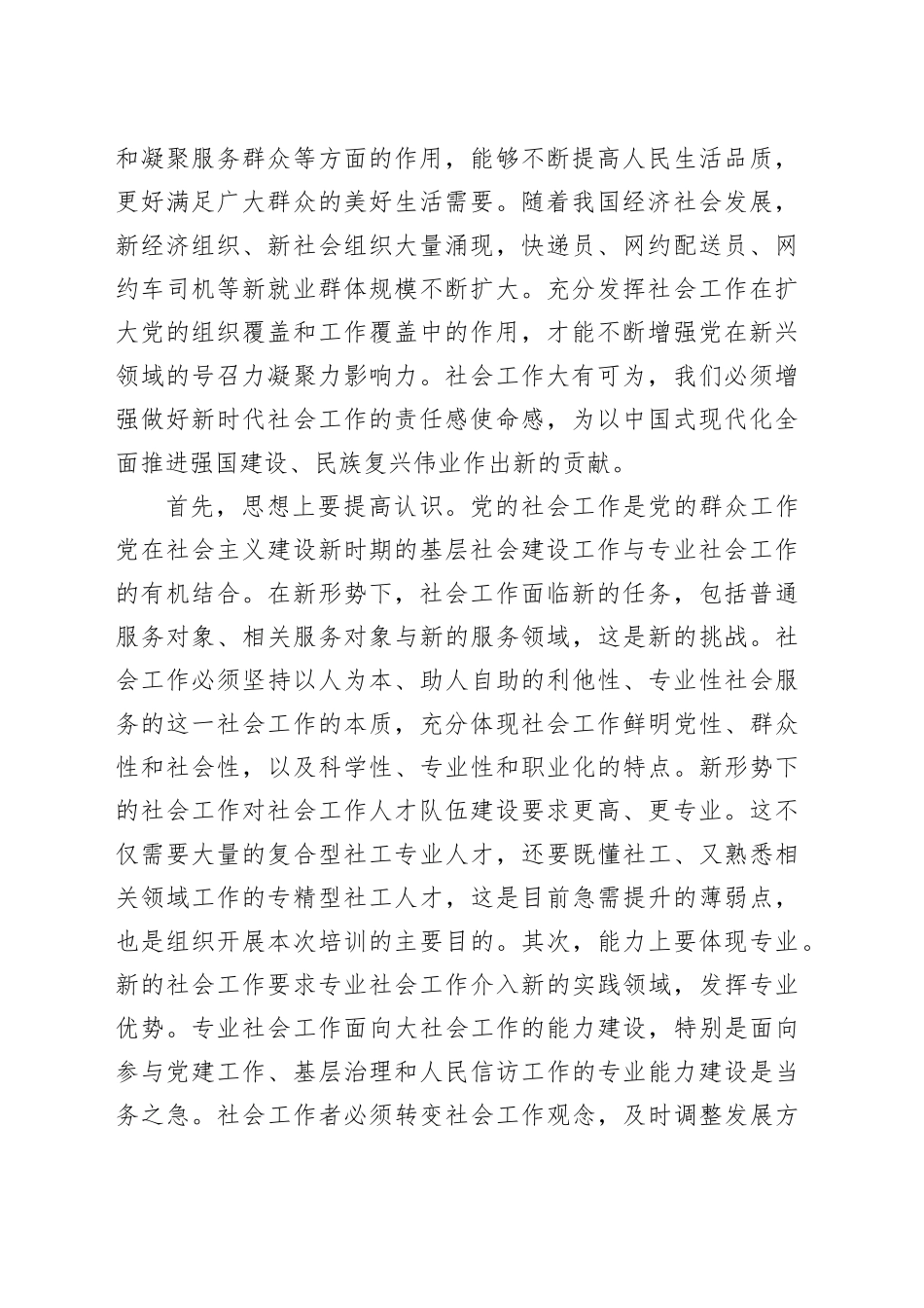 社会工作专业人才知识更新培训班上的讲话提纲_第2页