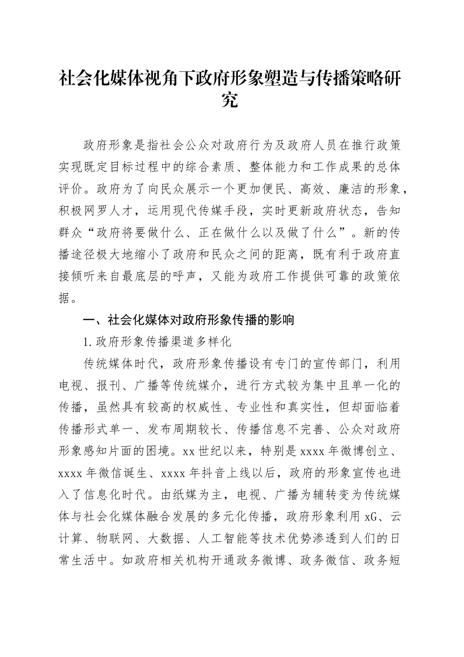 社会化媒体视角下政府形象塑造与传播策略研究_第1页