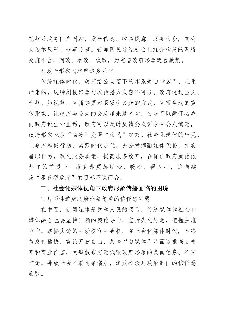 社会化媒体视角下政府形象塑造与传播策略研究_第2页