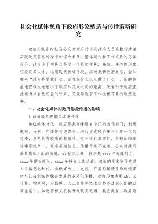 社会化媒体视角下政府形象塑造与传播策略研究