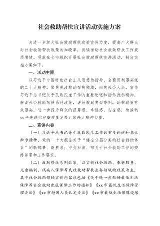 社会救助帮扶宣讲活动实施方案
