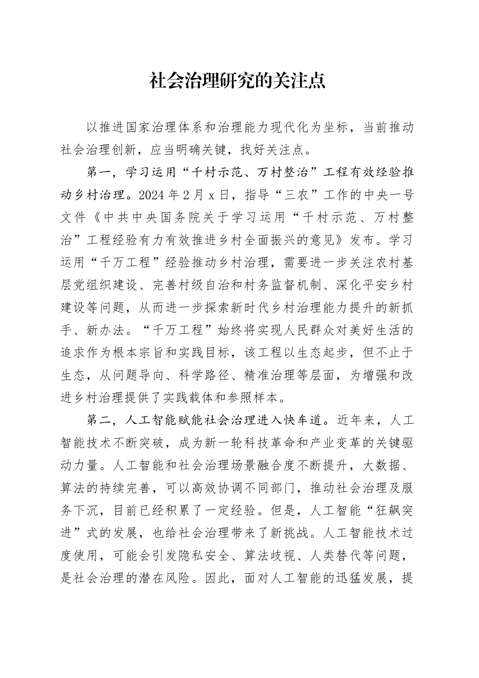 社会治理研究的关注点_第1页