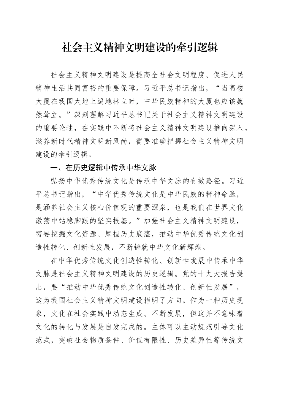 社会主义精神文明建设的牵引逻辑_第1页