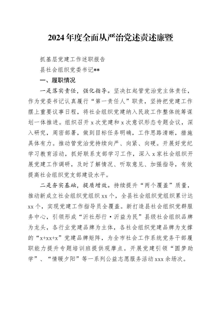 社会组织党委述职报告_第1页