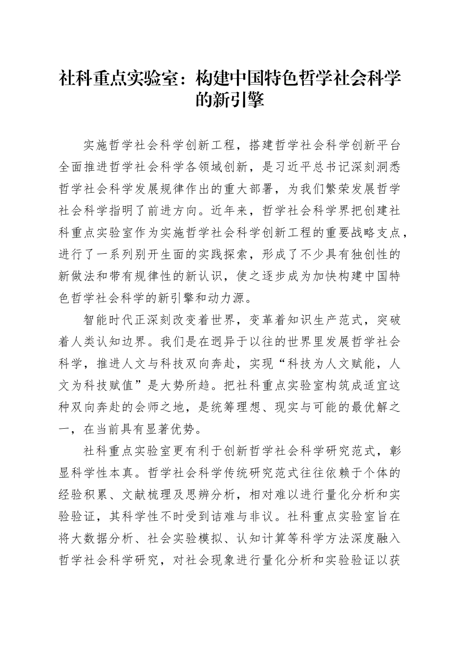 社科重点实验室：构建中国特色哲学社会科学的新引擎_第1页