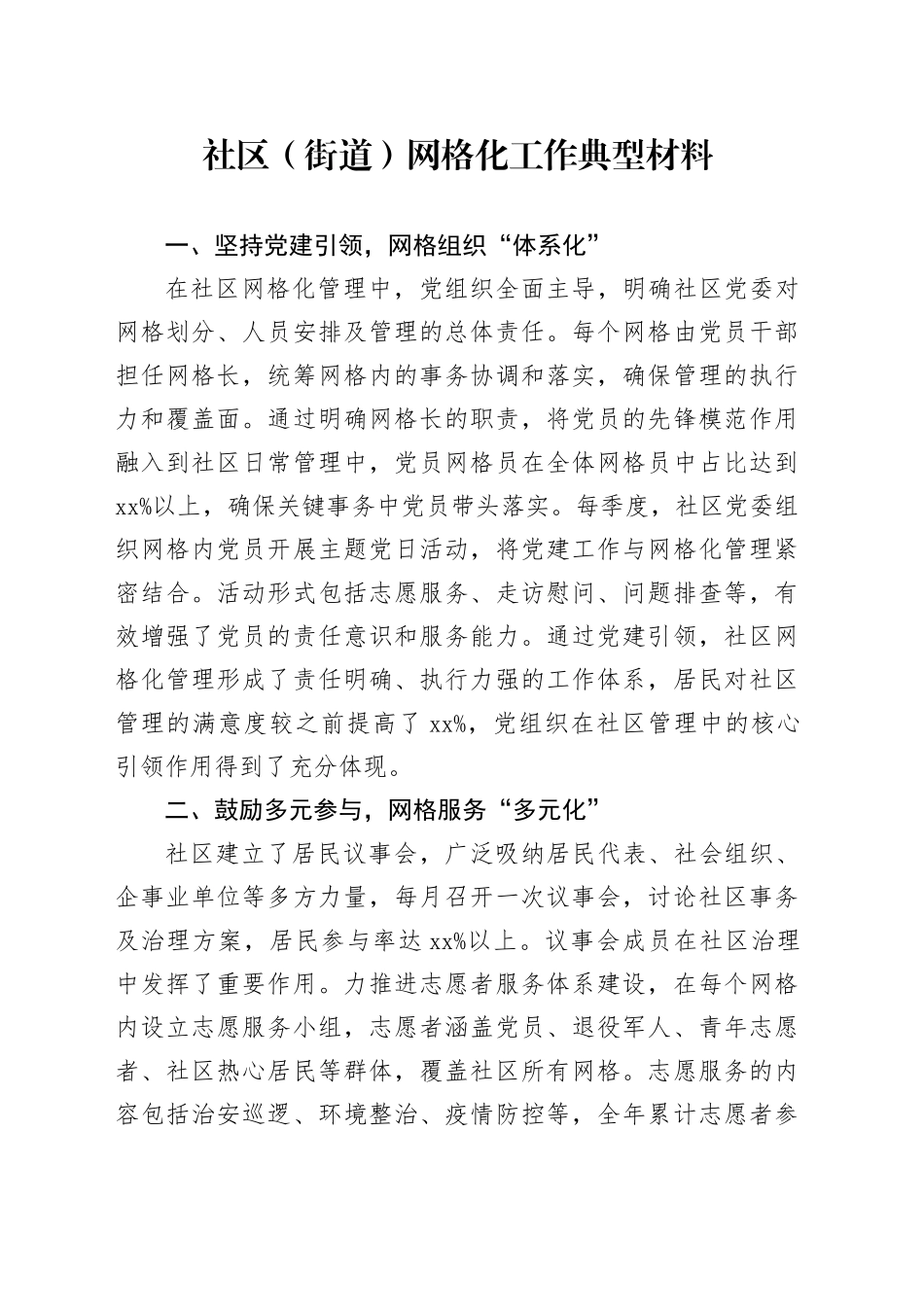 社区（街道）网格化工作典型材料_第1页