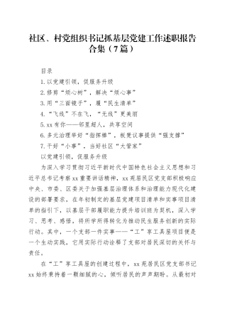 社区、村党组织书记抓基层党建工作述职报告合集（7篇）