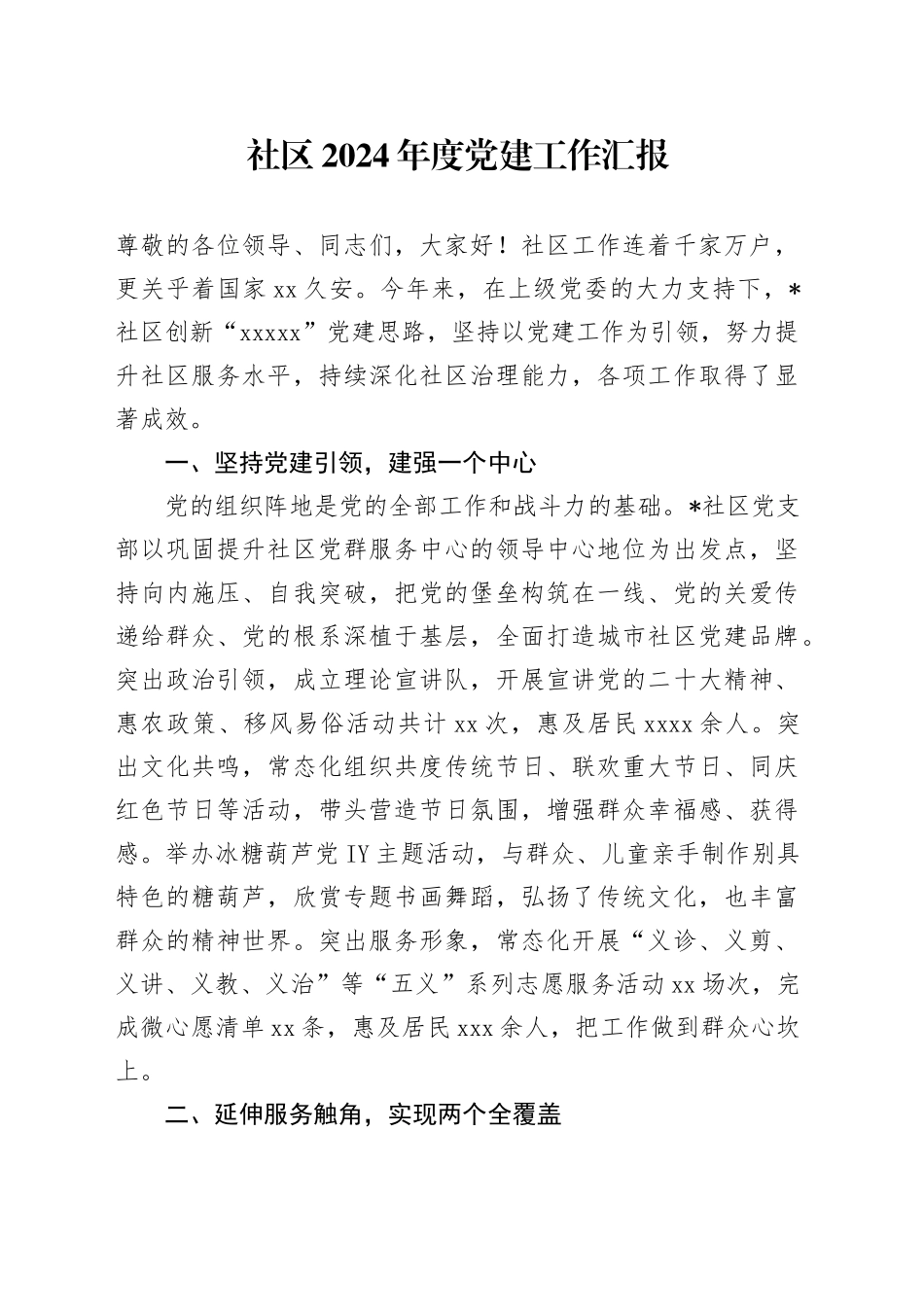 社区2024年度党建工作汇报_第1页