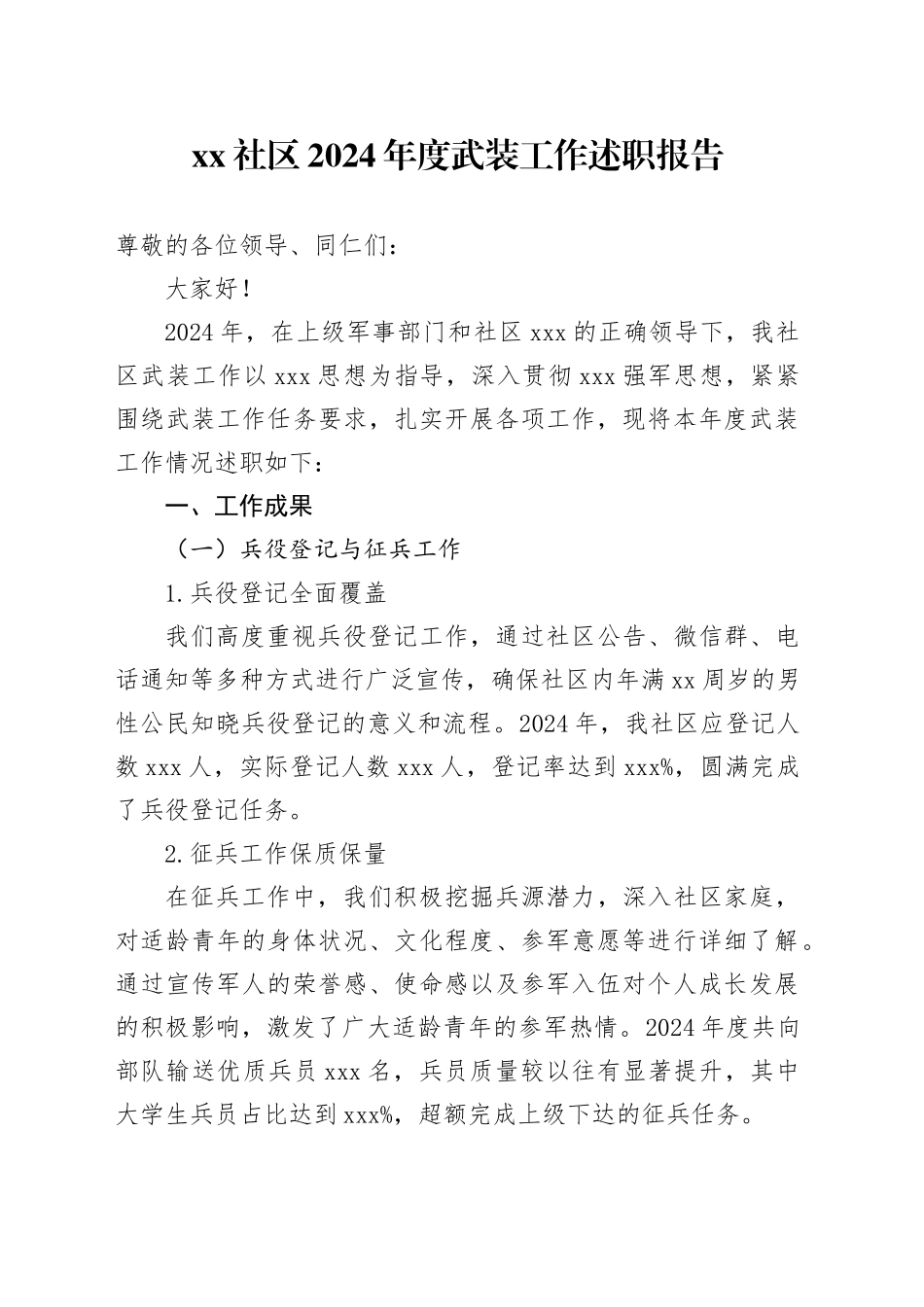 社区2024年度武装工作述职报告_第1页