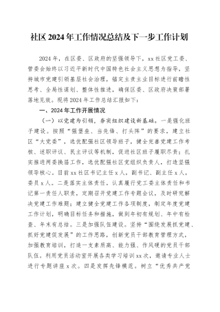 社区2024年工作情况总结及下一步工作计划