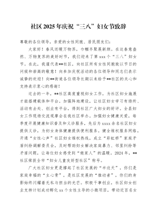 社区2025年庆祝“三八”妇女节致辞
