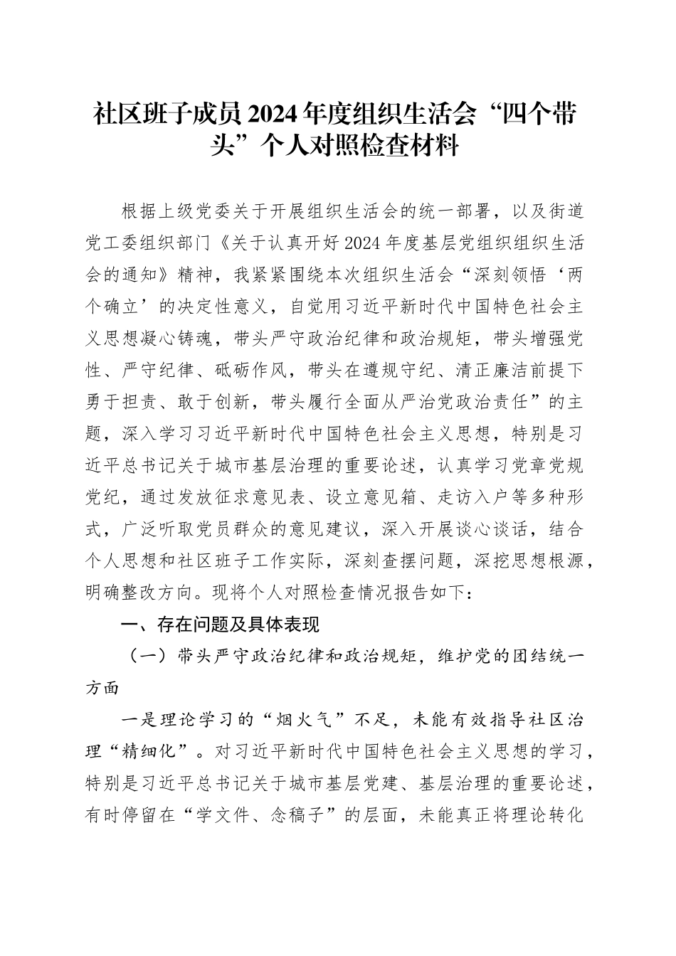 社区班子成员2024年度组织生活会“四个带头”个人对照检查材料（四个带头，纪律规矩团结统一、党性纪律作风、清正廉洁、从严治党，检视剖析，发言提纲）20250226_第1页