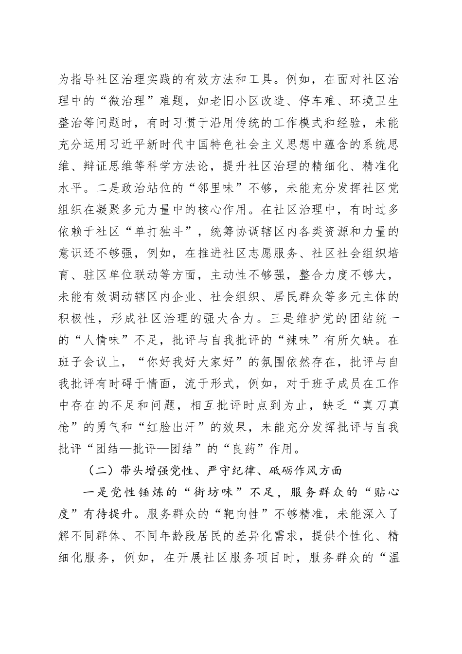 社区班子成员2024年度组织生活会“四个带头”个人对照检查材料（四个带头，纪律规矩团结统一、党性纪律作风、清正廉洁、从严治党，检视剖析，发言提纲）20250226_第2页