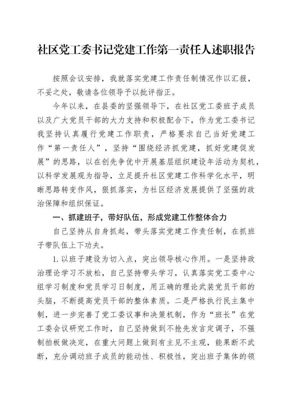 社区党工委书记党建工作第一责任人述职报告_第1页