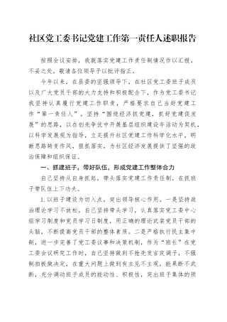 社区党工委书记党建工作第一责任人述职报告
