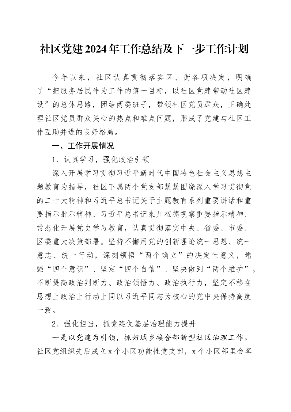 社区党建2024年工作总结及下一步工作计划_第1页