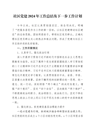 社区党建2024年工作总结及下一步工作计划