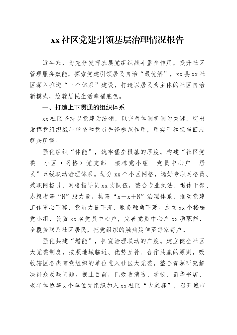 社区党建引领基层治理情况报告（1）_第1页