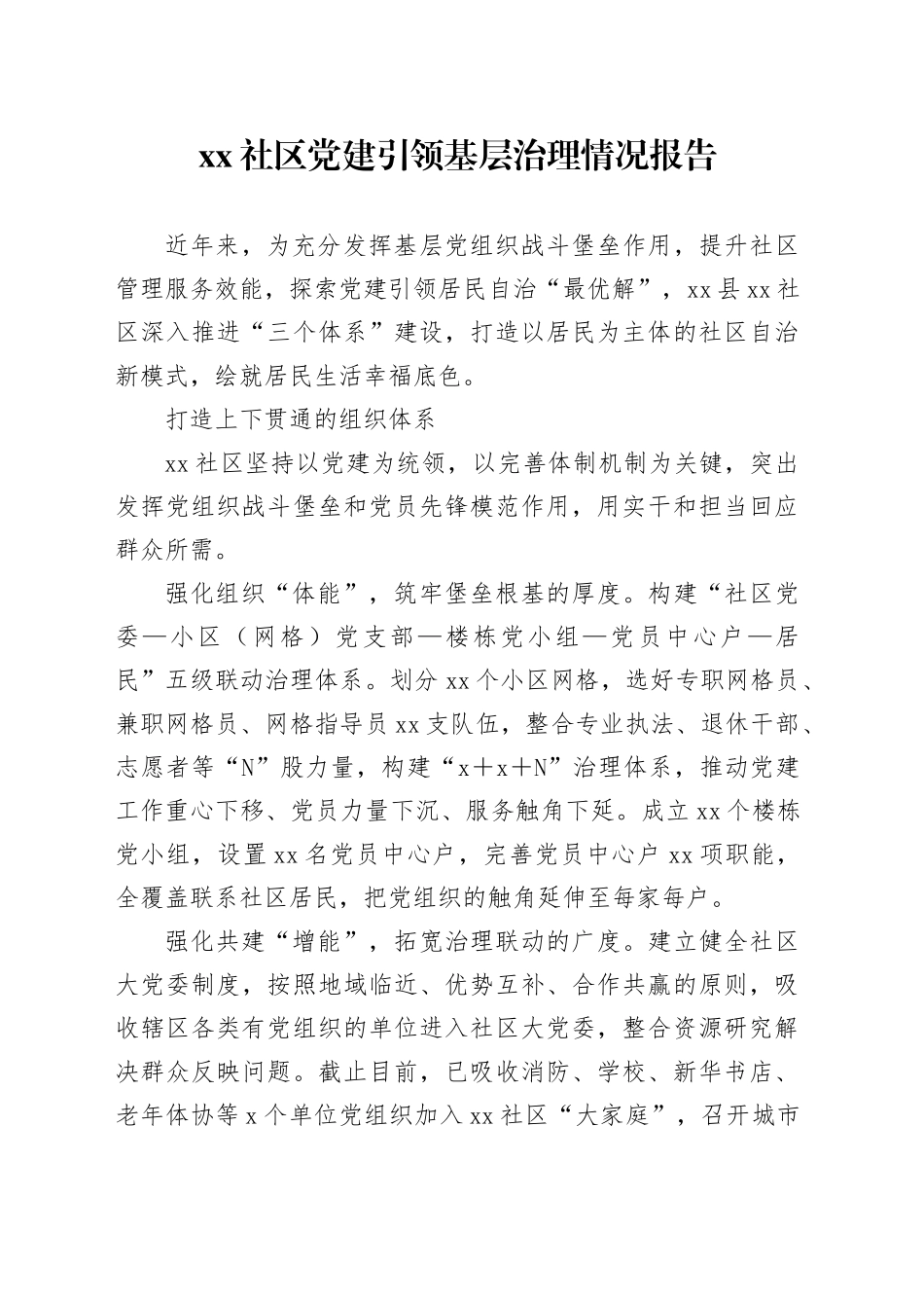 社区党建引领基层治理情况报告_第1页