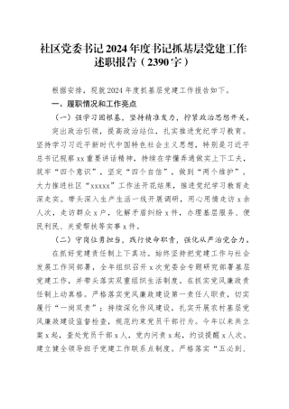 社区党委书记2024年度书记抓基层党建工作述职报告（2390字）