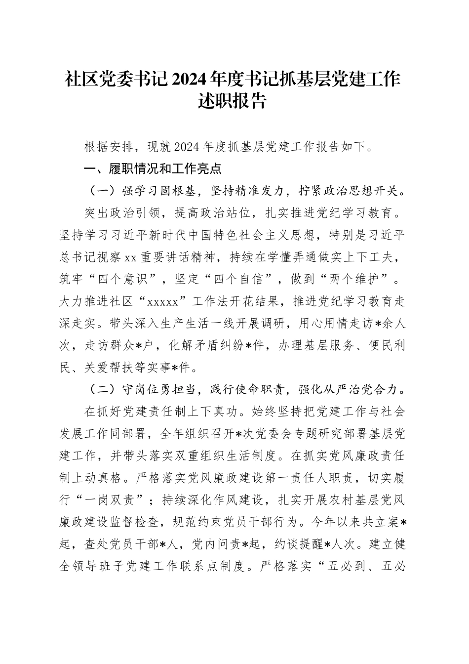 社区党委书记2024年度书记抓基层党建工作述职报告_第1页