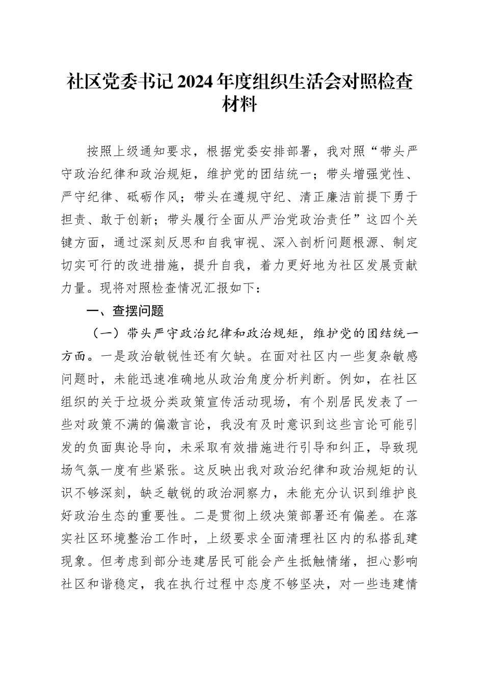 社区党委书记2024年度组织生活会对照检查材料_第1页