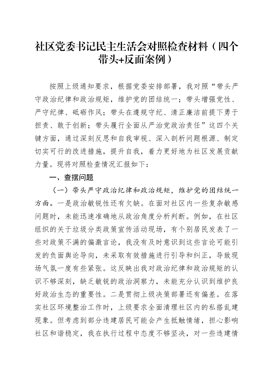 社区党委书记民主生活会对照检查材料（四个带头 反面案例）_第1页