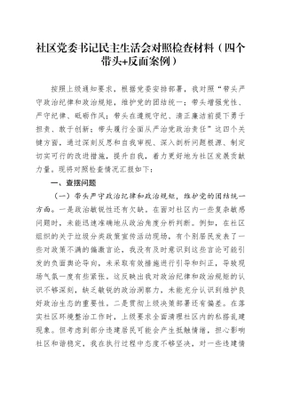 社区党委书记民主生活会对照检查材料（四个带头 反面案例）