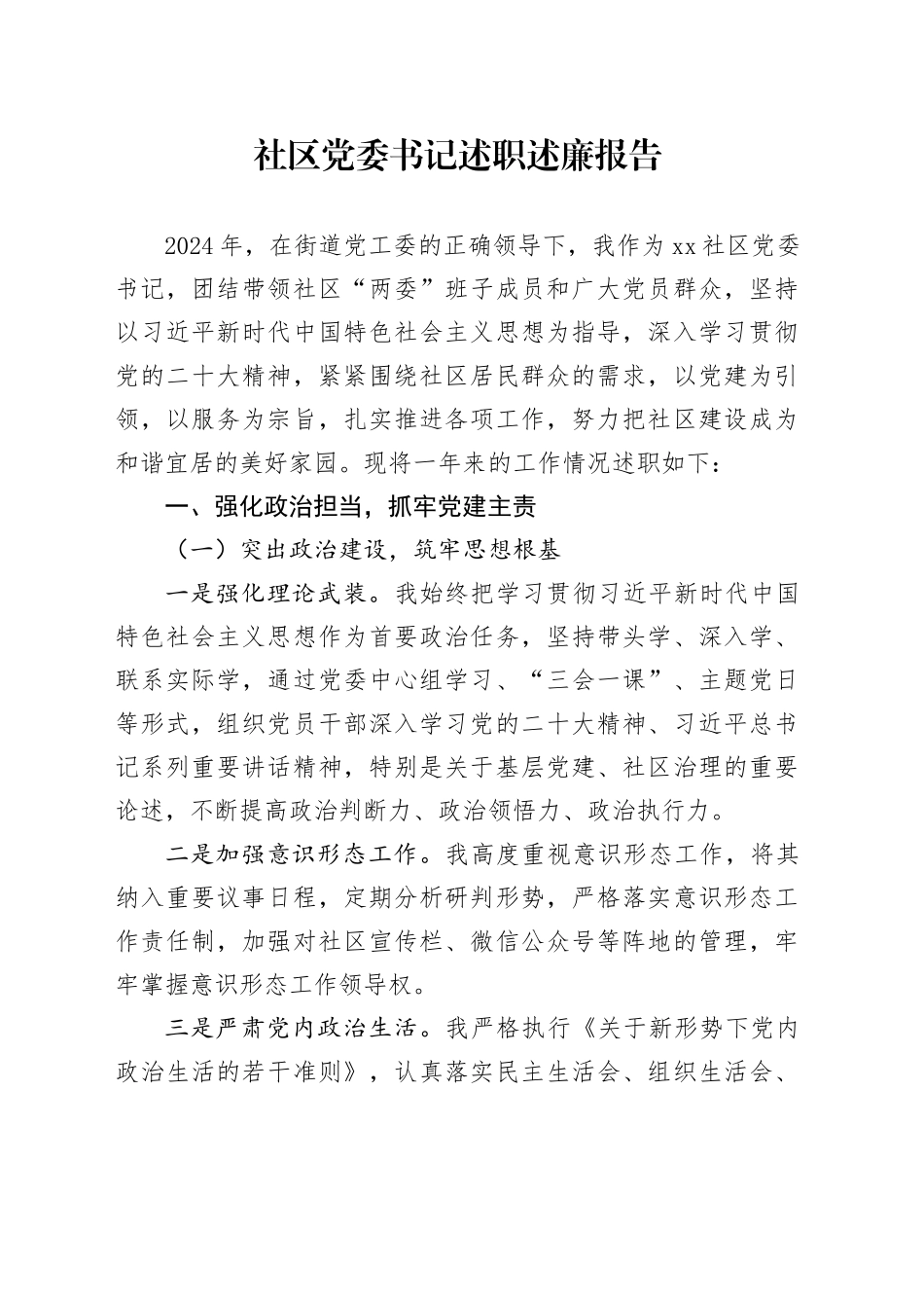 社区党委书记述职述廉报告_第1页