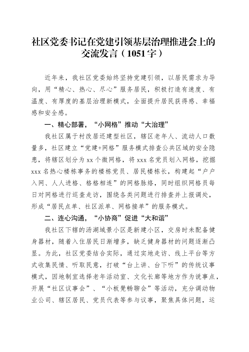 社区党委书记在党建引领基层治理推进会上的交流发言（1051字）_第1页
