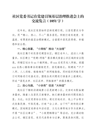 社区党委书记在党建引领基层治理推进会上的交流发言（1051字）