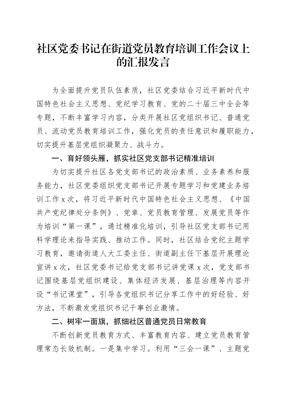社区党委书记在街道党员教育培训工作会议上的汇报发言_第1页